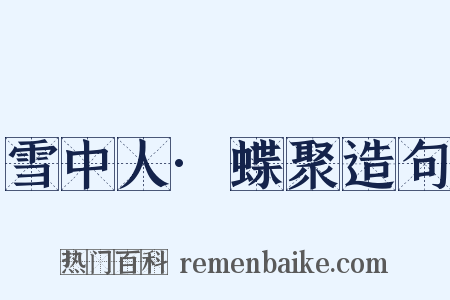 雪中人·蝶聚造句是什么意思的图片